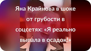Яна Крайнова в шоке от грубости в соцсетях: «Я реально выпала в осадок!» Яна Крайнова в шоке от грубости в соцсетях: «Я реально выпала в осадок!»