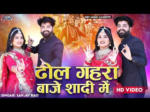 ढोल गहरा बाजे शादी में | Sanjay Rav | Rekha | 2026 Rajasthani Wedding Song न्यू मारवाड़ी सॉन्ग Video