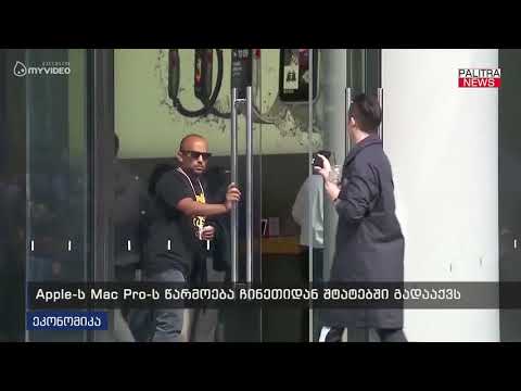 Apple-ს Mac Pro-ს წარმოება ჩინეთიდან შტატებში გადააქვს