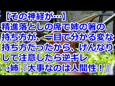 【その神経が…】精進落としの席で姉の箸の持ち方が、一目で分かる変な持ち方だったから、げんなりして注意したら逆ギレ→姉『大事なのは人間性！』