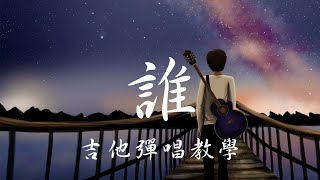 誰 (046) - 李友廷
