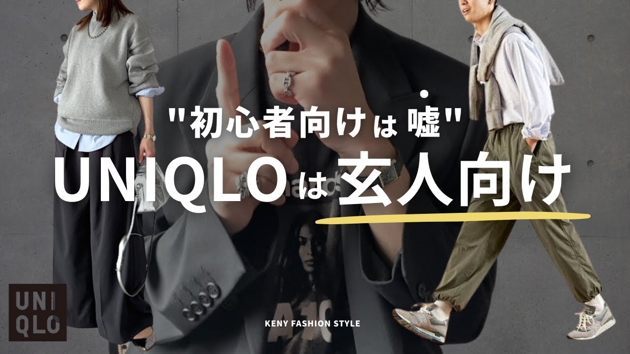 【警告】ファッション初心者ほどユニクロで垢抜けない3つの理由【プロが本音で解説】