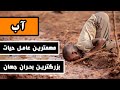 آب مهمترین عامل حیات بزرگترین بحران جهان آب مهمترین عامل حیات بزرگترین بحران جهان