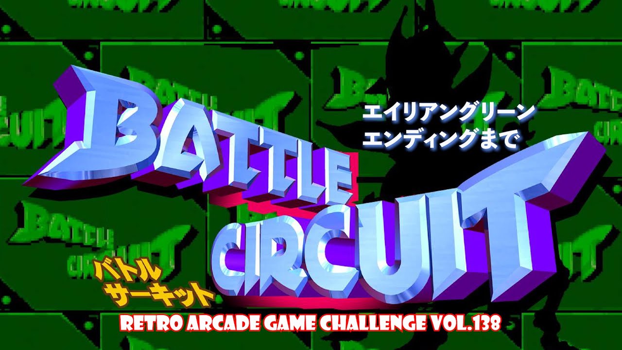 レトロアーケードゲームチャレンジ Vol 138『バトルサーキット』 1997