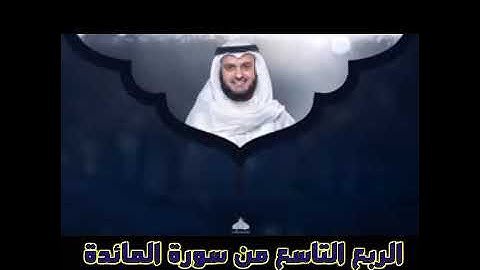 الربع التاسع من سورة المائدة الشيخ مشاري راشد العفاسي ، يوم يجمع الله الرسل فيقول ماذا اجبتم