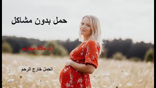 الحمل خارج الرحم- أ.د.ملاك محارب