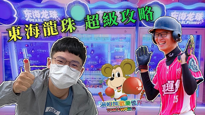 無敵攻略｜破解湯姆熊東海龍珠 讓你賺彩票跟喝水一樣簡單 ft.許成福
