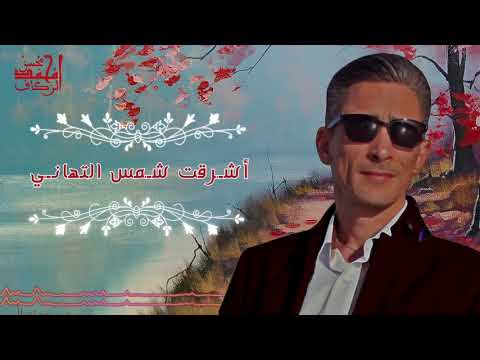 أشرقت شمس التهاني     