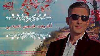 أشرقت شمس التهانيMohamed Mohsen - Achrakat  (Official Lyrics Video) |