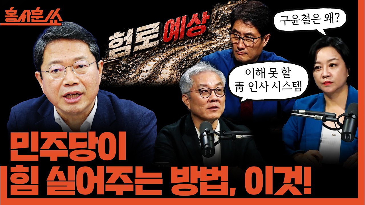 [홍사훈쑈] 민주당이 힘 실어주는 방법, 이것!ㅣ최강욱X조수진ㅣ2026년 8월 31일 월요일