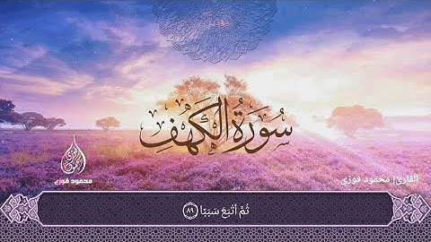 ويسألونك عن ذي القرنين _ سورة الكهف | محمود فوزي