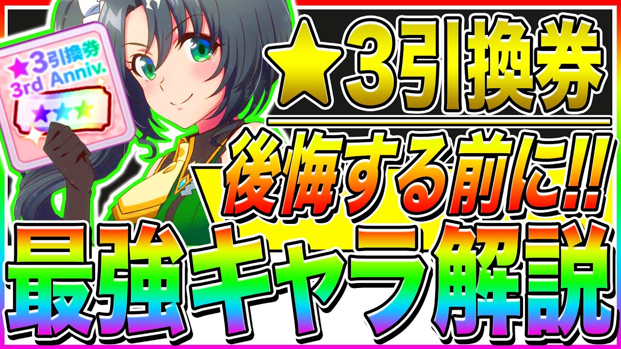 ウマ娘】絶対に損をしない為に3周年☆3引換券使うなら〇〇を最優先!!全