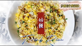 《家嘗別飯》家常便飯 : 炒飯 (有什麼秘訣才炒到一粒粒? 其實最緊要都是......)【Dong Dong Kitchen】 Fried Rice