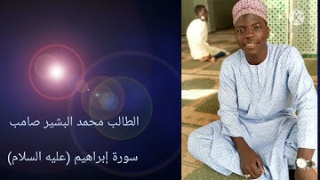 سورة إبراهيم برواية ورش عن نافع
