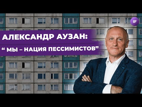 АУЗАН | Где мы потеряли 70 ВВП? Как культура влияет на экономику? Откуда у России "два сердца"?