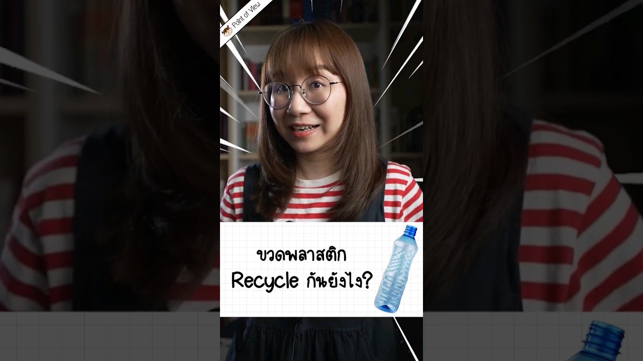 ขวดพลาสติก Recycle ยังไง? #envicco #gc #pointofview #วิวเอ๋ยบอกข้าเถิด