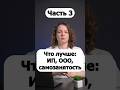 Что лучше ИП, ООО или самозанятость? Часть 3. Плюсы и минусы ИП.