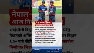 Nepal vs USA Crucial ICC World Cup League 2 Clash at Kirtipur Today