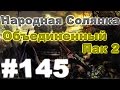 Сталкер Народная Солянка - Объединенный пак 2 #145. Кто такой Фриц или Истина где-то рядом