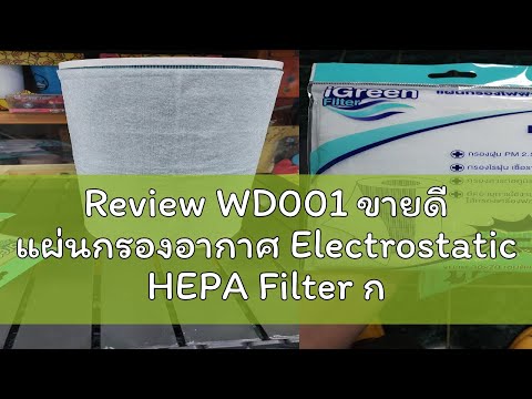 Review WD001 ขายดี แผ่นกรองอากาศ Electrostatic HEPA Filter กรองฝุ่นpm2.5 Xiao Mi 2/2S/2C/2H/Pro/3C/