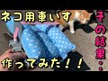 【手作り】ネコ用車いす作ってみた！！その結果‥ I made a wheelchair for cats