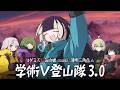 【#学術V登山隊】マダミス狂気山脈3.0 薄明三角点 【医者：儒烏風亭らでん視点】