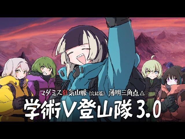 【#学術V登山隊】マダミス狂気山脈3.0