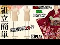【所要時間1分!?】和装ボディの組み立て方 スチール台(29)編【着付け練習に最適】