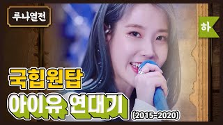 아이유(IU) 알고 싶은 사람 내 손을 잡아 | 루나열전 | 달고나