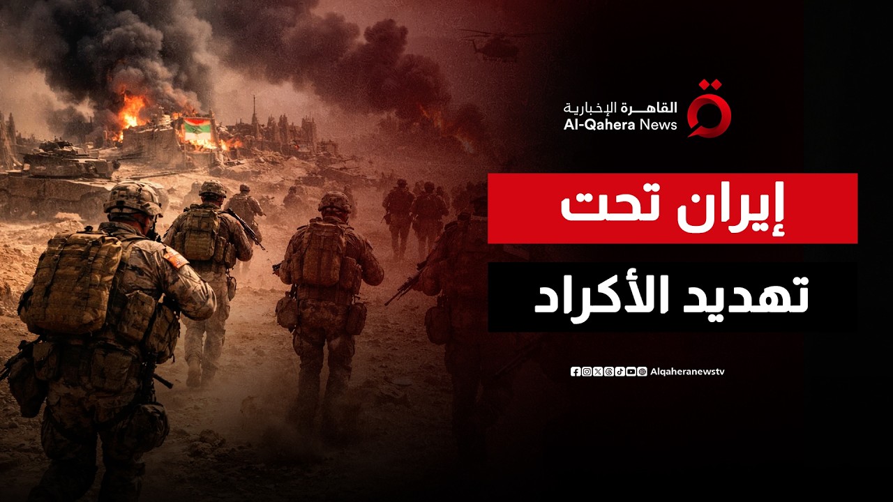 هل يشن أكراد العراق هجوما بريا على إيران بدعم أمريكي؟