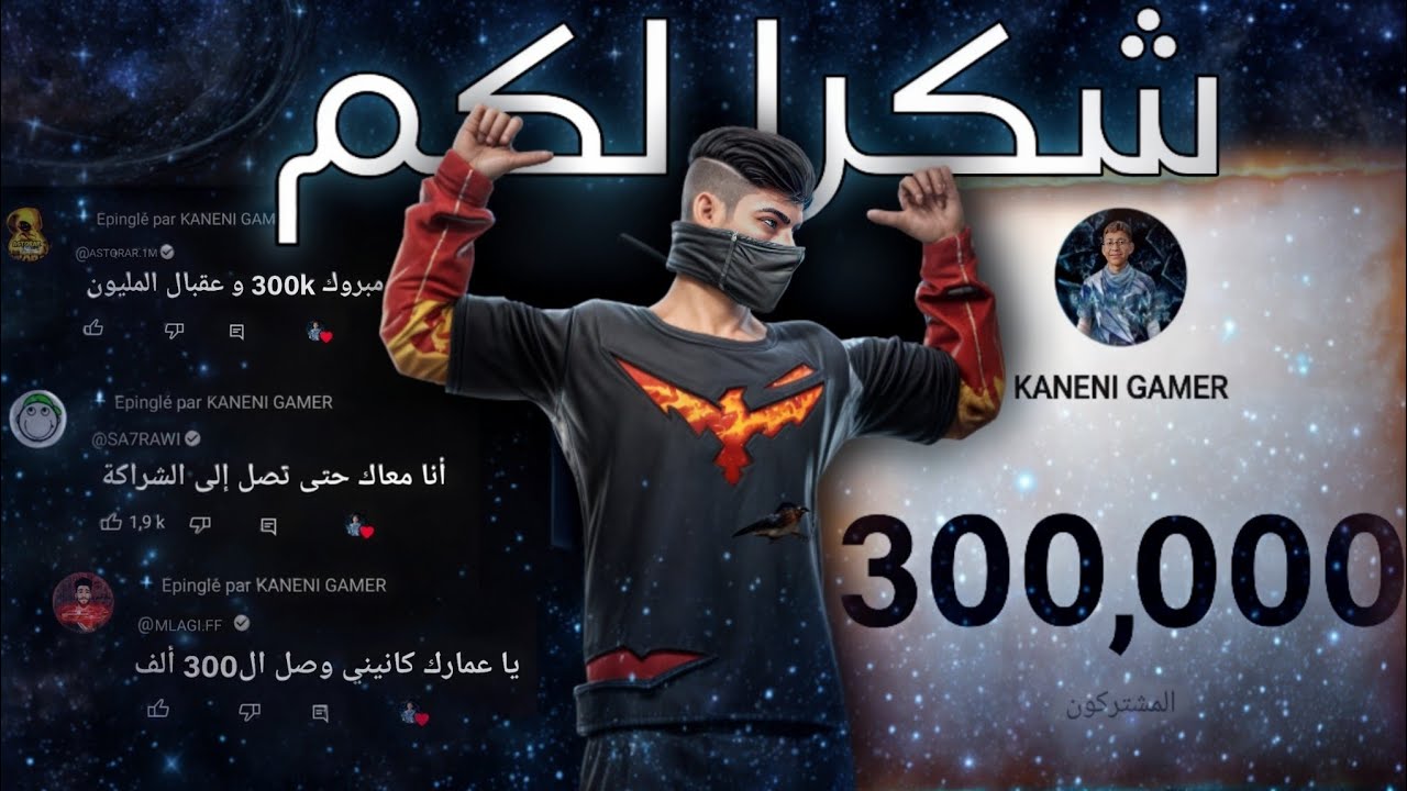 و أخيرا وصلت ال300 ألف مشترك 🥳💕