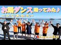 【踊ってみた】「お湯ダンス」南三陸ホテル観洋!女将とゆかいなスタッフで♪~とうほくであったまろう~