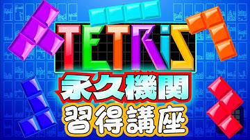 【テトリス99】これで完璧！初心者でもできる永久機関習得講座！#テトリス99 #テトリス #tetris99    #きゅうch