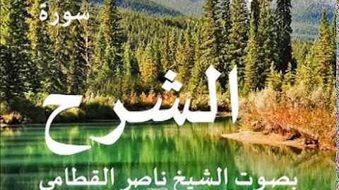 سورة الشرح بصوت الشيخ / ناصر القطامي 94