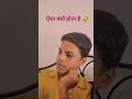 ऐसा क्यों होता है 😅😂 #comedy #shorts #trending #viral #dialogue