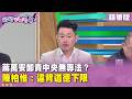 精華片段》#蔣萬安 卸責中央無專法？#陳柏惟 ：違背道德下限【#狠狠抖內幕】2026.05.21