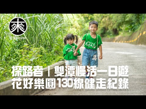 苗栗三義景點一日漫遊，用走的感受三義的美，花好樂圓幸福雙潭健走｜130縣道10公里健走，深度漫遊三義慢城，有吃有喝有禮品｜旅遊系列｜探路者