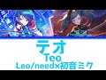【FULL】テオ(Teo)/Leo/need 歌詞付き(KAN/ROM/ENG)【プロセカ/Project SEKAI】