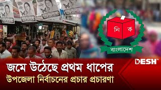 জমে উঠেছে প্রথম ধাপের উপজেলা নির্বাচনের প্রচার প্রচারণা | Upazila Election | News | Desh TV