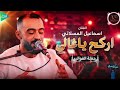 اسماعيل المسلاتي    اركح ياغالي حكيناك    الدوه صارت بين اثنين   جديد أغاني ليبية مرسكاوي حفلات      حالتي