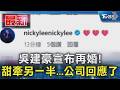 吳建豪宣布再婚! 甜牽另一半...公司回應了｜TVBS新聞 @TVBSNEWS01