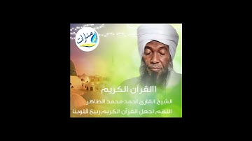 تلاوة سودانية عذبة || د. احمد محمد طاهر - وفقه الله #المصحف #دويتو