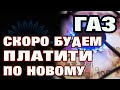 🔥ГАЗ - будем ПЛАТИТИ💰 ПО НОВОМУ. Зміна принципу підрахунку ГАЗу Квт. год. (kW⋅h)