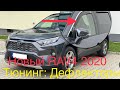 Новый Toyota Rav 4 Тюнинг/дефлекторы на Рав 4 2019/2020#Рав4#обзорВладельцаRav4#Rav4пятогоПокаления#