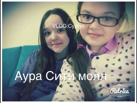VLOG;Сургут)Аура-Сити молл VLOG;Сургут)Аура-Сити молл
