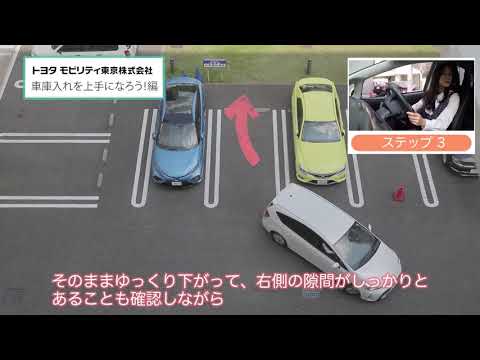 「車庫入れのコツ」を動画で解説