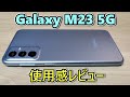 【次回作に期待】Galaxy M23 5G をしばらく使ったので使用感レビュー【ゆっくり】