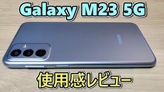 【次回作に期待】Galaxy M23 5G をしばらく使ったので使用感レビュー【ゆっくり】