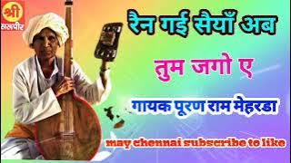 Rain gai seya ab tum jago e 🌷gayak puran ram meharda 🌹Rajasthani lok bhajan w geet🌻🥀