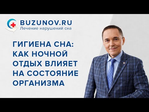 Гигиена сна: как ночной отдых влияет на состояние организма